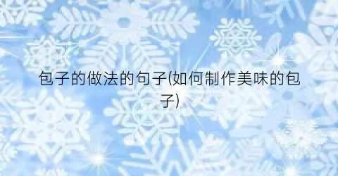 包子的做法的句子(如何制作美味的包子)