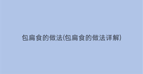 “包扁食的做法(包扁食的做法详解)