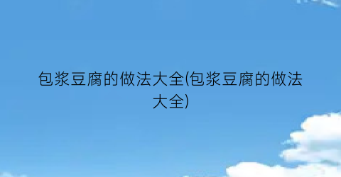 包浆豆腐的做法大全(包浆豆腐的做法大全)