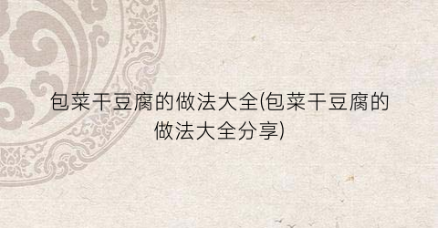 包菜干豆腐的做法大全(包菜干豆腐的做法大全分享)