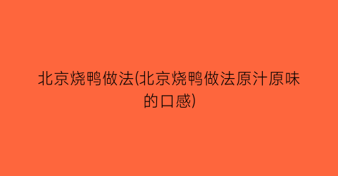 “北京烧鸭做法(北京烧鸭做法原汁原味的口感)