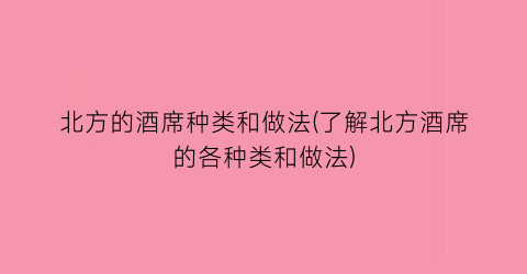 “北方的酒席种类和做法(了解北方酒席的各种类和做法)