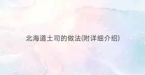 北海道土司的做法(附详细介绍)