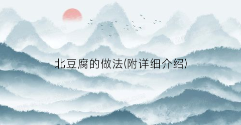 “北豆腐的做法(附详细介绍)