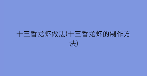 “十三香龙虾做法(十三香龙虾的制作方法)