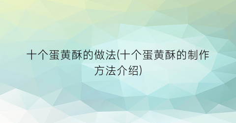 十个蛋黄酥的做法(十个蛋黄酥的制作方法介绍)