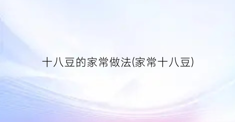 十八豆的家常做法(家常十八豆)