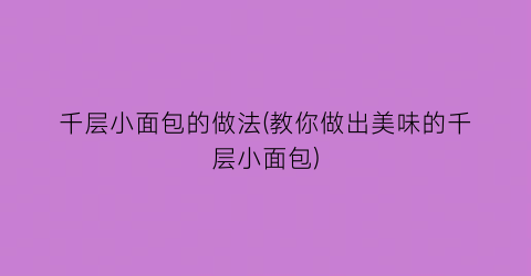 千层小面包的做法(教你做出美味的千层小面包)