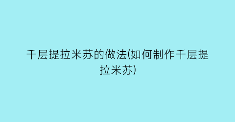 “千层提拉米苏的做法(如何制作千层提拉米苏)