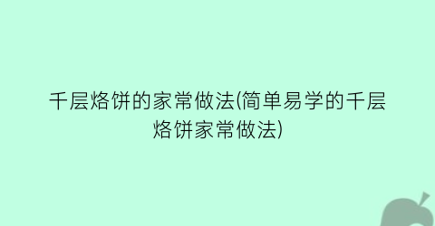千层烙饼的家常做法(简单易学的千层烙饼家常做法)
