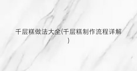 千层糕做法大全(千层糕制作流程详解)