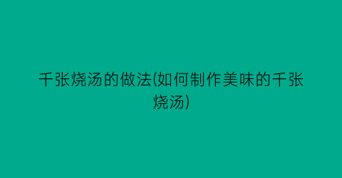 “千张烧汤的做法(如何制作美味的千张烧汤)