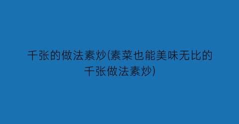 千张的做法素炒(素菜也能美味无比的千张做法素炒)