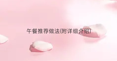 午餐推荐做法(附详细介绍)
