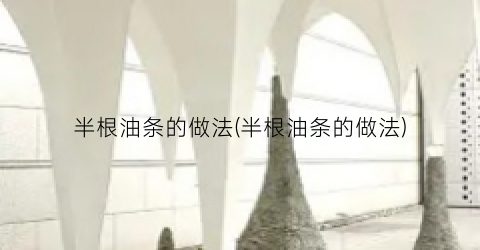 半根油条的做法(半根油条的做法)
