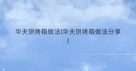 华夫饼烤箱做法(华夫饼烤箱做法分享)