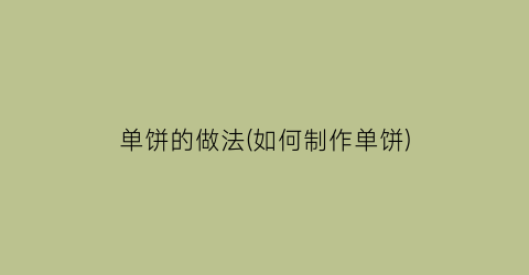 单饼的做法(如何制作单饼)