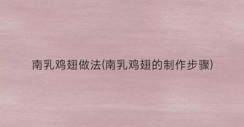南乳鸡翅做法(南乳鸡翅的制作步骤)