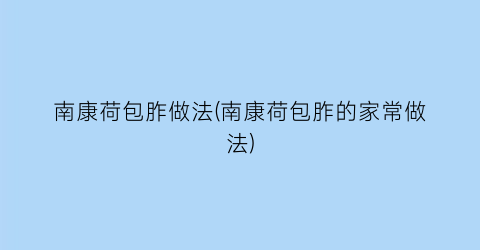 南康荷包胙做法(南康荷包胙的家常做法)