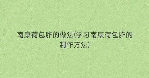 南康荷包胙的做法(学习南康荷包胙的制作方法)