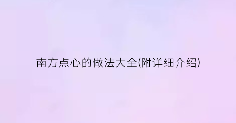 南方点心的做法大全(附详细介绍)