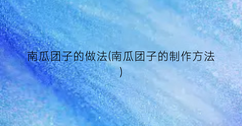南瓜团子的做法(南瓜团子的制作方法)