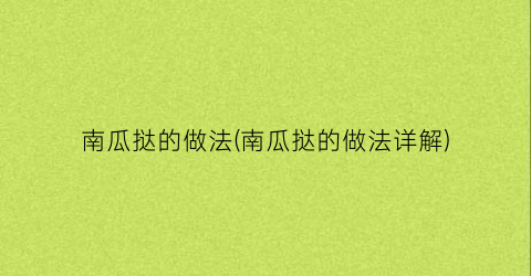 南瓜挞的做法(南瓜挞的做法详解)