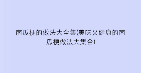 “南瓜梗的做法大全集(美味又健康的南瓜梗做法大集合)