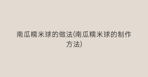 “南瓜糯米球的做法(南瓜糯米球的制作方法)