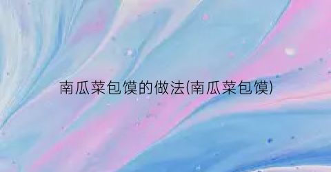 南瓜菜包馍的做法(南瓜菜包馍)