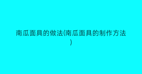 南瓜面具的做法(南瓜面具的制作方法)