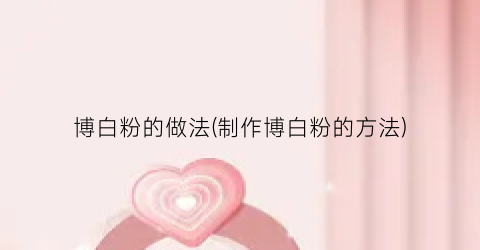 博白粉的做法(制作博白粉的方法)