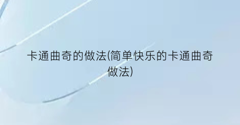 卡通曲奇的做法(简单快乐的卡通曲奇做法)