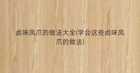 “卤味凤爪的做法大全(学会这些卤味凤爪的做法)