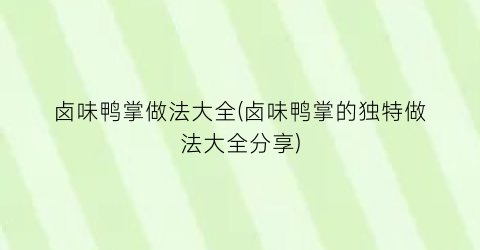 卤味鸭掌做法大全(卤味鸭掌的独特做法大全分享)