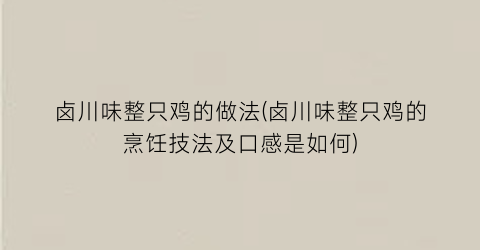 “卤川味整只鸡的做法(卤川味整只鸡的烹饪技法及口感是如何)