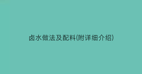 “卤水做法及配料(附详细介绍)