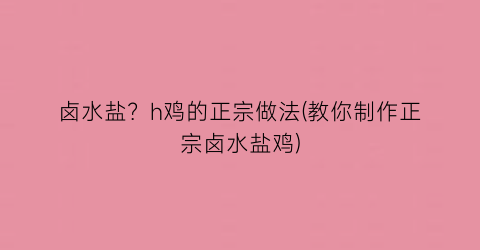 卤水盐？h鸡的正宗做法(教你制作正宗卤水盐鸡)