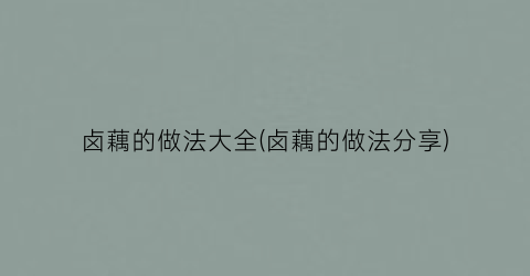 卤藕的做法大全(卤藕的做法分享)