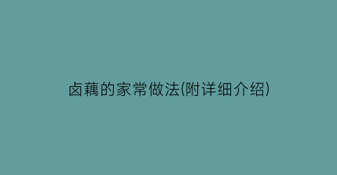 “卤藕的家常做法(附详细介绍)