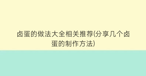 卤蛋的做法大全相关推荐(分享几个卤蛋的制作方法)