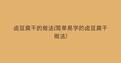 卤豆腐干的做法(简单易学的卤豆腐干做法)