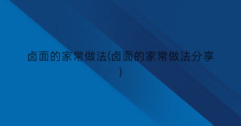 卤面的家常做法(卤面的家常做法分享)