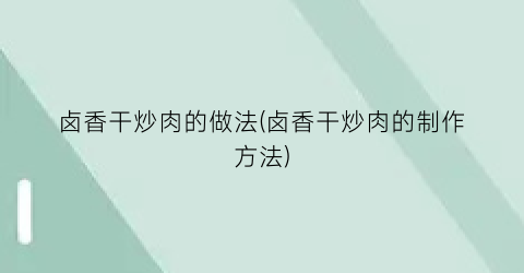 “卤香干炒肉的做法(卤香干炒肉的制作方法)