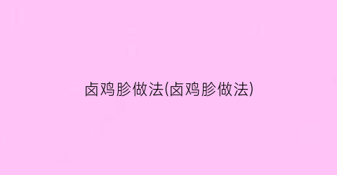 卤鸡胗做法(卤鸡胗做法)