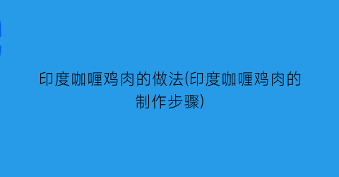 “印度咖喱鸡肉的做法(印度咖喱鸡肉的制作步骤)