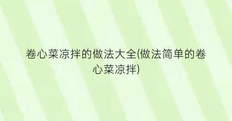 卷心菜凉拌的做法大全(做法简单的卷心菜凉拌)