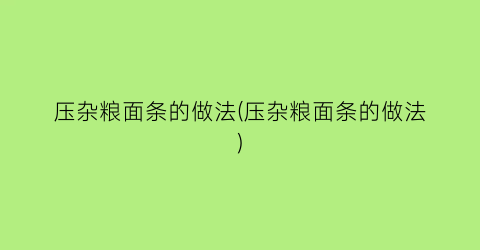 “压杂粮面条的做法(压杂粮面条的做法)