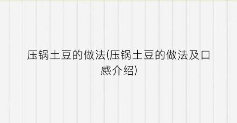 压锅土豆的做法(压锅土豆的做法及口感介绍)