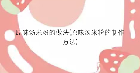 原味汤米粉的做法(原味汤米粉的制作方法)
